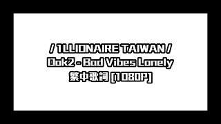 [1LLTW] Dok2 - Bad Vibes Lonely (Feat. Dean) (繁中) [1080P]