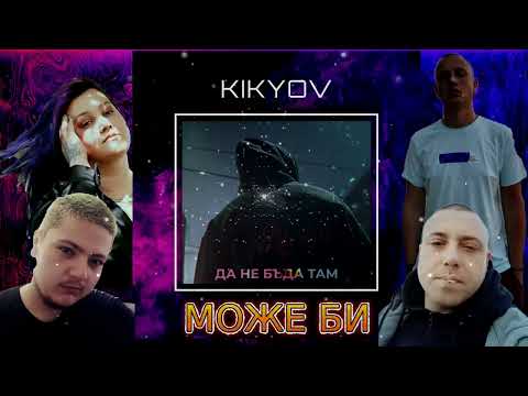 03 KikyoV - МОЖЕ БИ ft. FETY x The Red x Megsunn