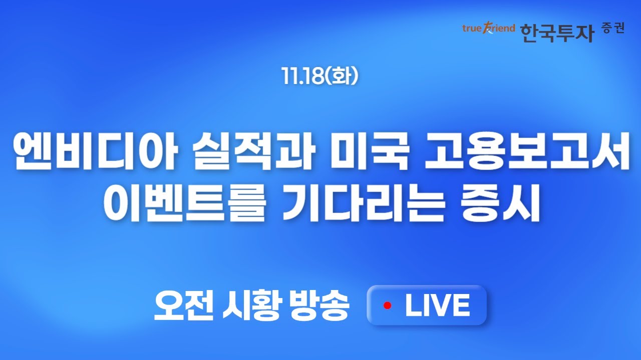 [1118 모닝한투] AI거품론과 50%를 넘어선 미 금리 동결 가능성! 주가 조정시 소비재, 바이오 등 상대 강세 기