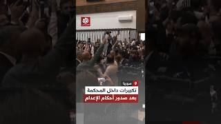 تكبيرات وهتافات داخل قاعة المحكمة عقب صدور أحكام بالإعدام ضد بشار ومسؤولين آخرين