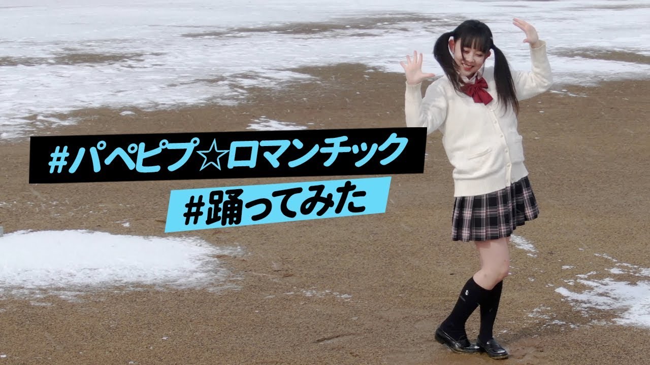 【めいら】パペピプ☆ロマンチック 踊ってみた