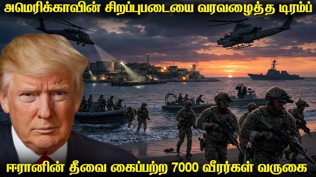 ஈரானின் கார்க் தீவை கைப்பற்ற சிறப்புபடை வீரர்களை வ?