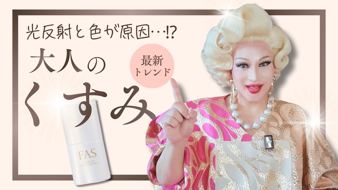 解決!!『大人くすみ』はこれでバッチリ♪