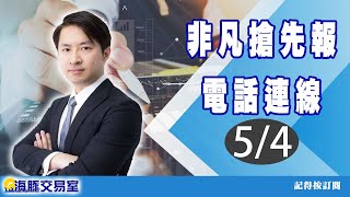 【海豚交易室】5/4 電話連線 非凡搶先報 (圖)
