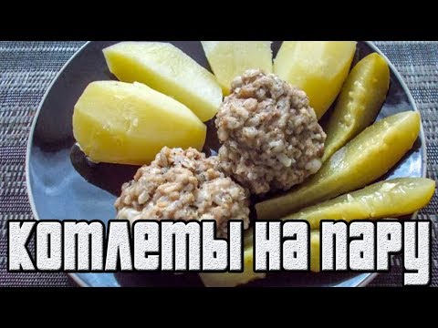 Котлеты из кролика на пару.Как приготовить котлеты.