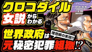 ワンピース 考察 クロコダイル女説からわかる 世界政府 五老星 天竜人 イム様 は 元秘密犯罪組織 ネタバレ注意 One Piece 聖地マリージョアという理想郷 ユートピア の実現 أنجح موقع لمشاركة مقاطع الفيديو الموسيقية على الإنترنت