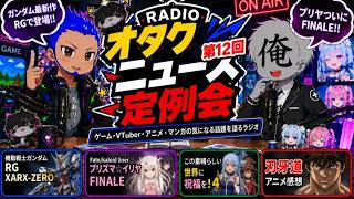 オタクニュース定例会 #1２「今週のオタクニュースまとめ」