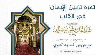 2 ثمرة تزيين الإيمان في القلب - الشيخ عبدالقادر شيبة الحمد رحمه الله image