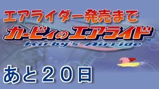 エアライダー発売までエアライドをやる 【発売まであと２０日】