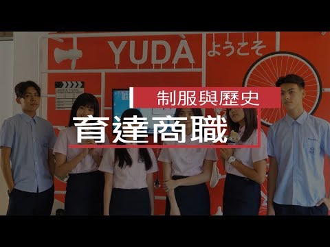 育達商職制服與歷史