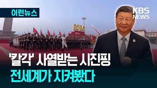 ‘칼각’ 사열받는 시진핑…중국 전승절 열병식 다시보기