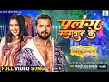 Video पलंग सागवान के Khesari Lal Yadav Palang Sagwan Ke Amarpali Dubey Bhojp