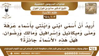 صورة [103 -954] هل يجوز أن أُسمي ابني وابنتي بأسماء عَرَفة ومِنَى وميكائيل وإسرافيل ومالك ورضوان؟