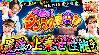 【こっちゃま、最強の「あっぱれチャンス」弥次＆喜多を引き当てる!!】こっちゃまと狐巫女　第17話(1/4)【スマスロ やじきた道中記参る！/コウタロー/千鶴/黒木ねね】