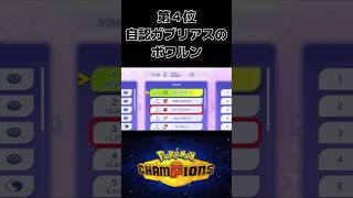 おもろすぎるバトルデータ5選ｗｗｗ #ポケモンチャンピオンズ  #pokemonchampions #shorts