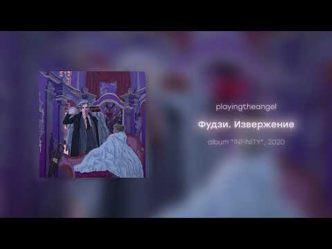 playingtheangel - Фудзи. Извержение (prod. cyberwwway)