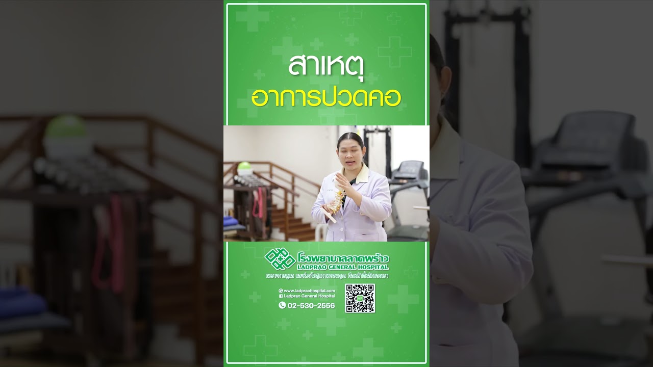 สาเหตุ อาการปวดคอ  #โรงพยาบาลลาดพร้าว #ปวดคอ