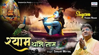 श्याम थारो नाम लागे भगता ने प्यारो है (Shyam Tharo Naam Laage Bhagtan Ne Pyaro Hai)