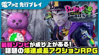 『ステューピッド・ネバー・ダイズ』先行プレイ！敵を喰らって能力を奪い、11種類のスタイルに変身できる。人狼にもヴァンパイアにもなれる最弱ゾンビの成り上がりアクションをお届け