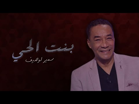 سمير لوصيف - كلمات بنت الحي | Samir Loussif - Bent l7ay Paroles