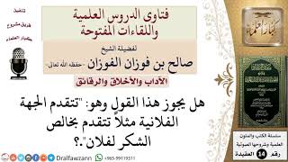 صورة ما حكم قول تتقدم الجهة الفلانية بخالص الشكر لشخص ما؟ للشيخ صالح الفوزان