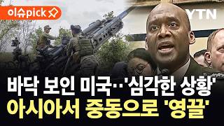 [이슈픽] 복구에만 수년…적대국 대응 약화 '위기' / YTN