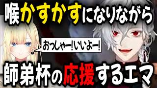 【2視点】師弟杯 最終戦！藍沢エマ 声かすかすになりながら葛葉を応援する！【切り抜き/藍沢エマ/にじさんじ/スト6】