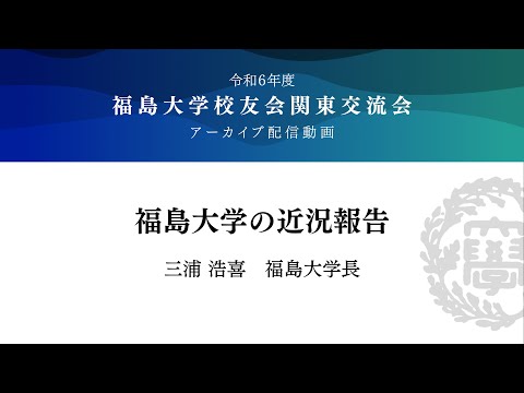 「福島大学の近況報告」／令和6年度　福島大学校友会関東交流会