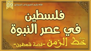 درس 9 | فلسطين في عصر النبوة | سلسلة خط الزمن | راغب السرجاني image