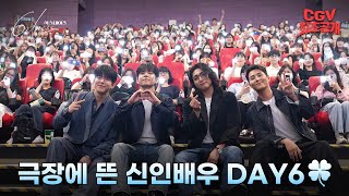엄마 나 어지러워..이게 바로 낭만인가 봐 《6DAYS》 VIP 시사회 스케치 영상