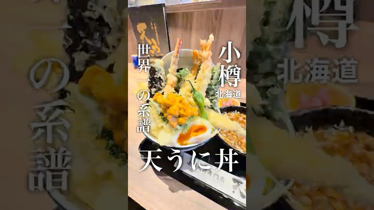 4/1ニューオープン「天うに小樽天丼専門店本店」の実力が凄すぎた😃 #北海道グルメ #小樽グルメ #天丼 #うに #グルメ