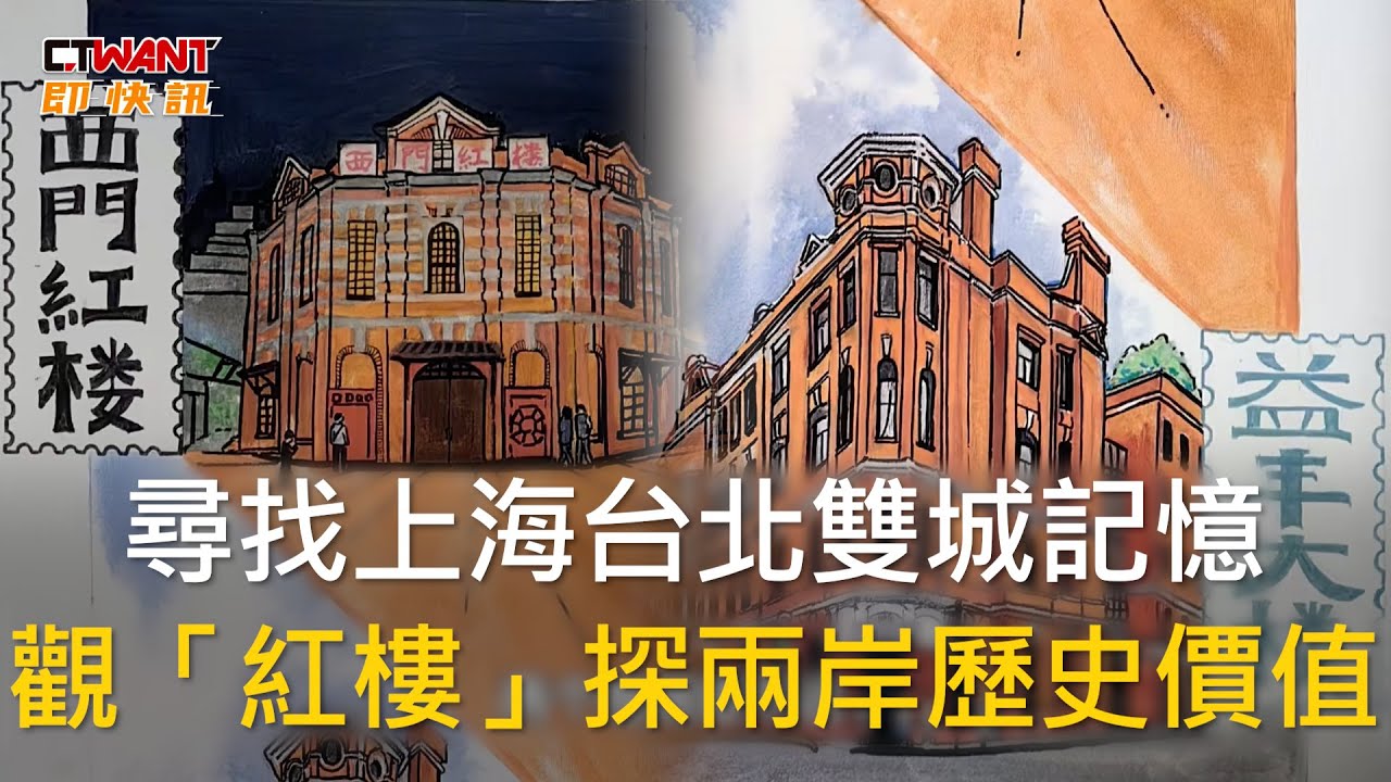圖說-尋找上海台北雙城記憶 觀「紅樓」探兩岸歷史價值