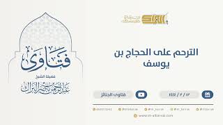 صورة الترحم على الحجاج بن يوسف  - الشيخ عبدالرحمن البراك (9965)