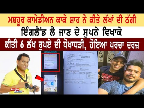Kake Shah comedian | kake shah news | Jalandhar | Punjab Police | Sanjha Punjab Tv |