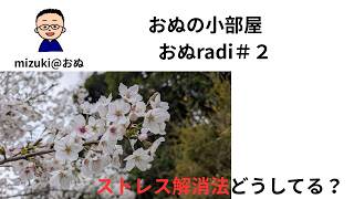【おぬの小部屋#2】　ストレス解消法どうしてる?