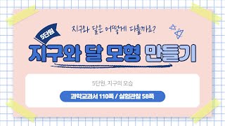 [미니쌤 과학 실험] 지구와 달은 어떻게 다를까요?-지구와 달 모형 만들기