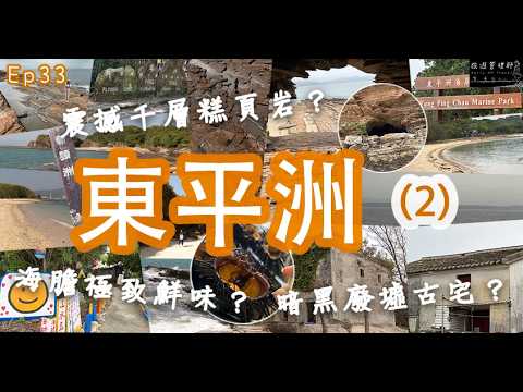 小島即食海膽鮮甜衝擊！東平洲絕美千層糕頁巖＋垂崖峭壁＋海蝕崖貓公洞、哪裏是私藏影相位？最偏遠暗黑廢墟古宅竟是歷史建築！｜TungPingChau｜EP33第二節｜旅遊管理師 EarlyAMTravel