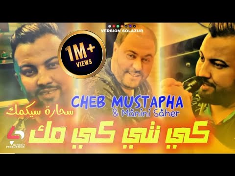 Cheb Mustapha 💥  Sahara sik mok ki nti ki mok avec Manini Sahar Version Live solazur 🎹