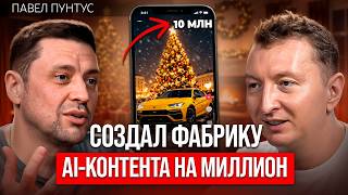 Контент-завод, который генерирует миллионы долларов | Павел Пунтус