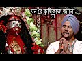 Mon Re Krishikaj Jano Na | মন রে কৃষিকাজ জানো না  | GuruJeet Singh |