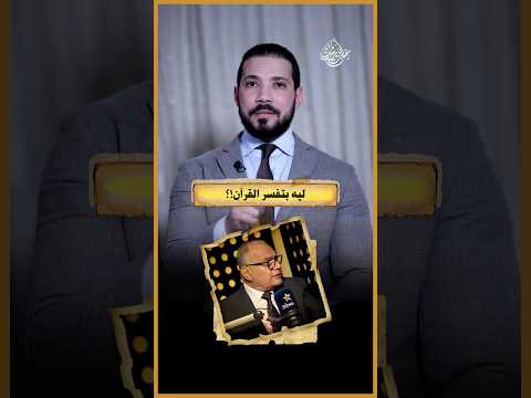 هل الرسول فعلا لم يفسر القرآن!؟