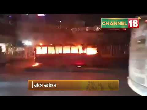 রামপুরায় বাসে আ’ গু’’’ন দিয়েছে দু’র্বৃ’ত্ত’’রা | Channel 18