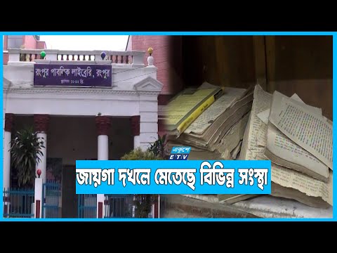 খুড়িয়ে চলছে উপমহাদেশের প্রথম গণগ্রন্থাগার রংপুর পাবলিক লাইব্রেরি