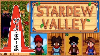 １年目冬９日～ マルチプレイ スターデューバレー(Stardew Valley)【今日のぴよまま荘ゲーム実況】