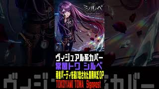 常闇トワ様のシルベをヴィジュアル系バンドが本気でCOVERしてみた。アニメ『勇者パーティを追い出された器用貧乏』OP【ANIME Visual kei COVER 】 #v系 #cover