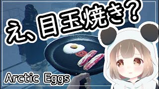 【切り抜き】目玉焼き作るゲームって聞いたけど・・？【#ArcticEggs】