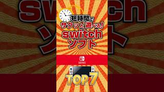 【switch】短時間でサクッと遊べるswitchソフトTOP7 #ランキング