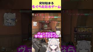ヴァロ中に突如始まるもぐらたたきを楽しむタルレミエラ【切り抜き】
