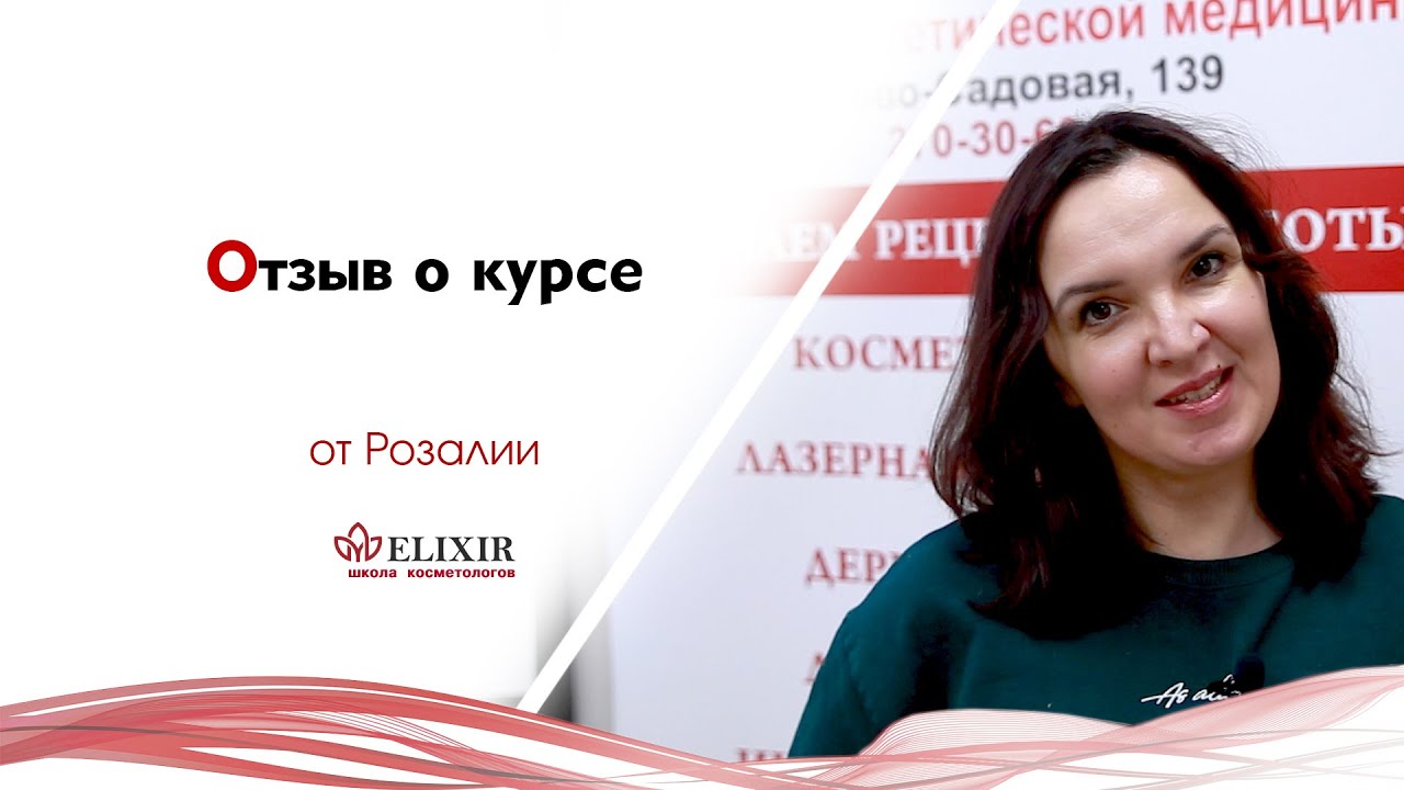 Выпускница школы косметологии Elixir для Романовой Светланы, видеоотзывы