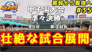 【パワプロ2019】最弱から最強へ【栄冠ナイン】 #35